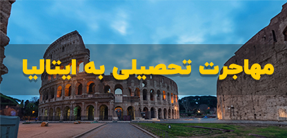 مهاجرت تحصیلی به ایتالیا  ۲۰۲۵ - شرایط و هزینه ها